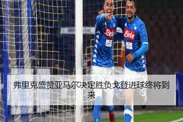 弗里克盛赞亚马尔决定胜负戈登进球终将到来 | CrownSPORTS