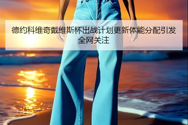 德约科维奇戴维斯杯出战计划更新体能分配引发全网关注 | CrownSPORTS