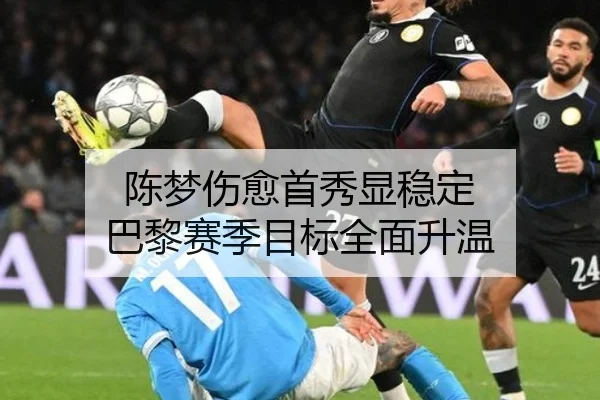 陈梦伤愈首秀显稳定 巴黎赛季目标全面升温 | CrownSPORTS